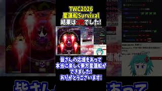 白蓮NNしたよ！TWC2026の応援ありがとうございました！ #東方星蓮船 #切り抜き #shorts
