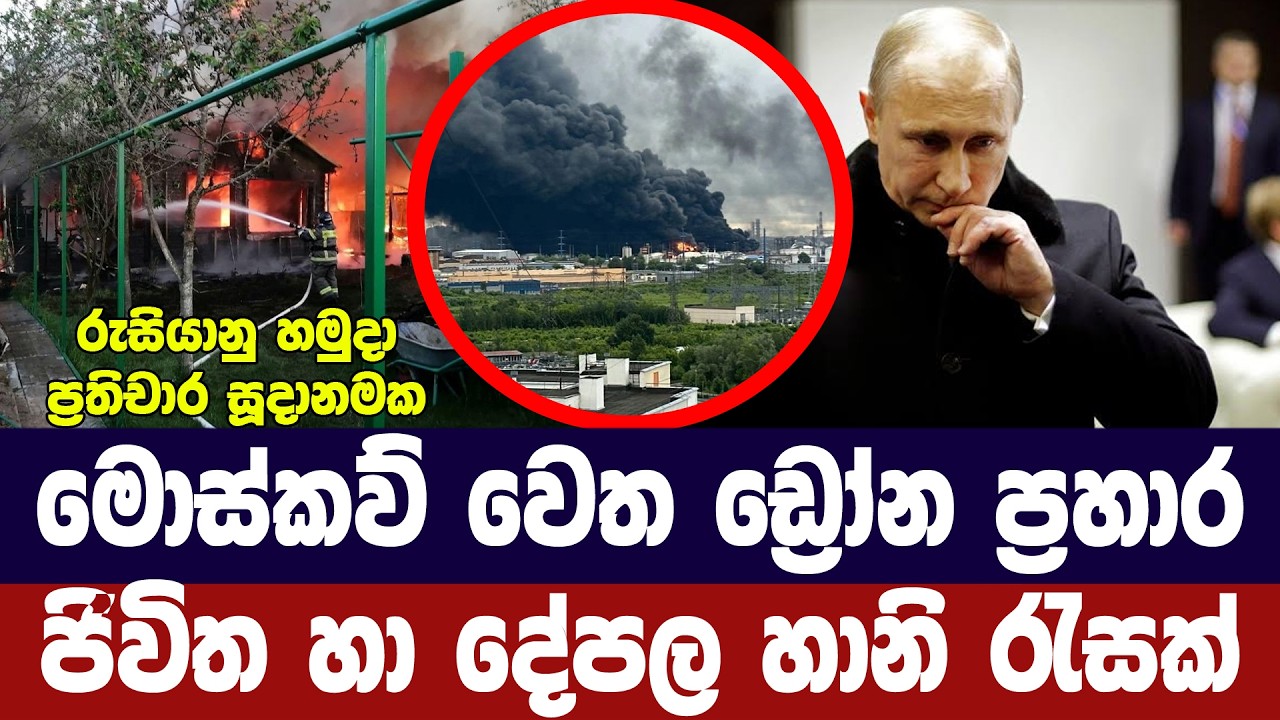 මොස්කව් නගරයට ඩ්‍රෝන ප්‍රහාර / ජීවිත හා දේපල හානි රැස?