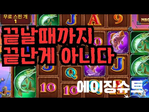 [슬롯][제보영상][닉네임:에이징슈트]럭키피싱 700배