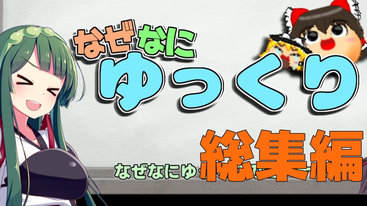 【総集編】ずん子は饅頭を育てたい なぜなにゆっくりまとめ【ゆっくり八景】