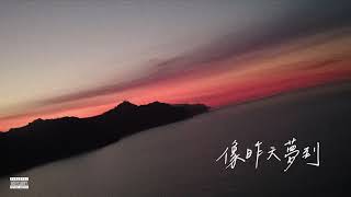 [音樂] Wingdow & EGO ft.八八男 - 像昨天夢到