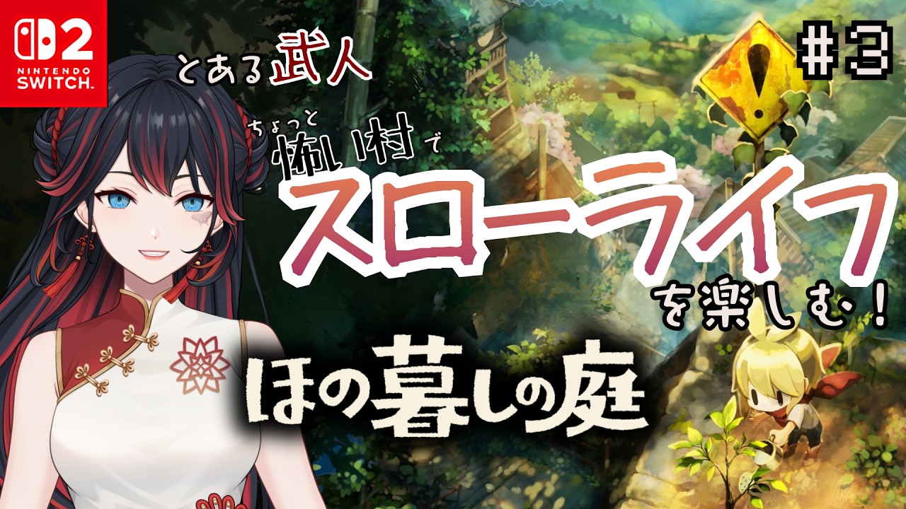 【#ほの暮しの庭】とある武人、ちょっと怖い村でスローライフを楽しむ！！ #3【#Switch】※新作！ネタバレ注意！！