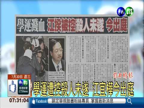 學運遭控殺人未遂 江宜樺今出庭