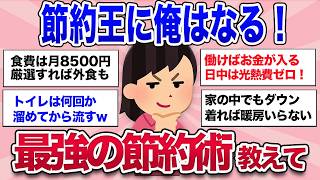 【ガルちゃん有益】削るだけが節約じゃない！節約上手な人がやっている節約術を教えて【ガルちゃんまとめ】
