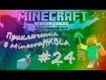 Приключения в Minecraft Xbox 360 Edition #24[Танцы с гастами ...