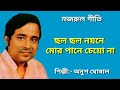 Download Cholo Cholo Noyone Nazrul Geeti Anup Ghoshal ছল ছল নয়নে মোর পানে চেয়ো না অনুপ ঘোষাল Mp3 Song