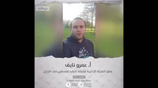 انتماء2021: الاستاذ عمرو نايف ،عضو الهئية الإدارية لشبكة شباب فلسطين في الخارج، بريطانيا