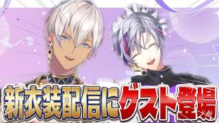 【切り抜き】不破湊の新衣装配信にイブラヒム登場【にじさんじ】