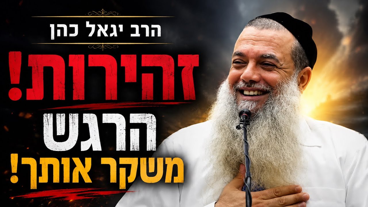 הרב יגאל כהן  | זהירות! הרגש משקר אותך!
