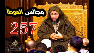 صورة مجالس الموطأ - 257 - الشيخ سعيد الكملي