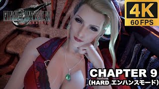 【PS5 Pro】 チャプター9 星の守護者 ハードモード 実況無しプレイ動画  【FINAL FANTASY VII REBIRTH  ファイナルファンタジー７ リバース エンハンスモード】