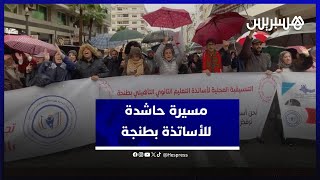 تحت الأمطار.. مسيرة احتجاجية حاشدة لشغيلة التعليم تنديدا بالنظام الأساسي بطنجة thumbnail