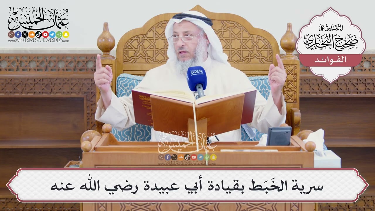 [1614] سرية الخَبَط بقيادة أبي عبيدة رضي الله عنه - عثمان الخميس