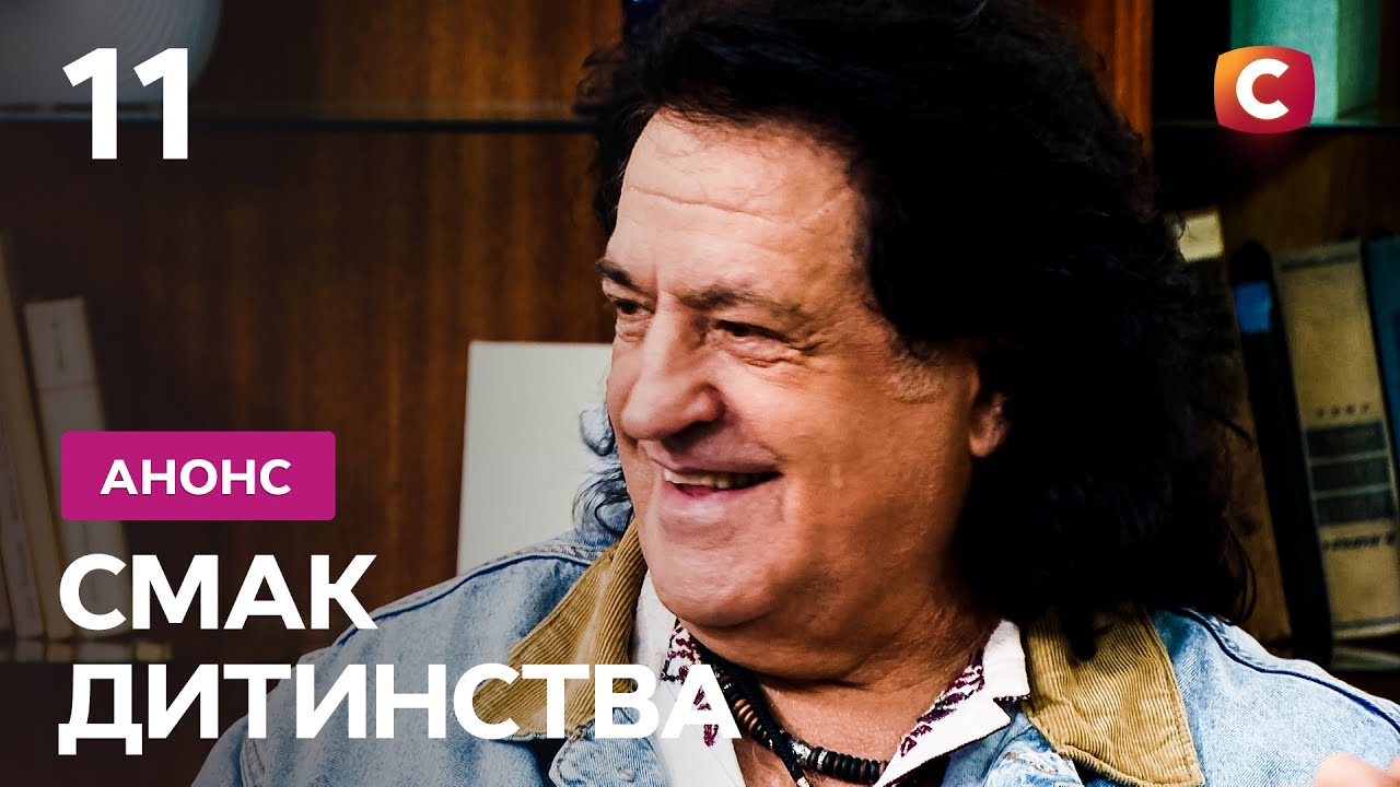 Легенда української естради! - Смак дитинства. Дивіться на СТБ!
