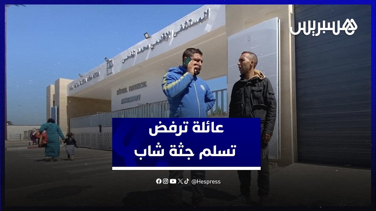 عائلة ترفض تسلم جثة شاب توفى في ظروف غامضة ضواحي الجديدة وتطالب بفتح تحقيق ومعرفة الحقيقة thumbnail