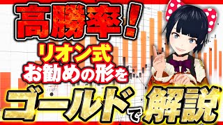 [FX]この形状さえ出れば驚きの高勝率！リオン式お勧めの形がゴールドに出現！その結果は？10/3XAUUSDトレード