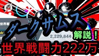 【スマブラSP】世界戦闘力222万越えのダークサムス解説！