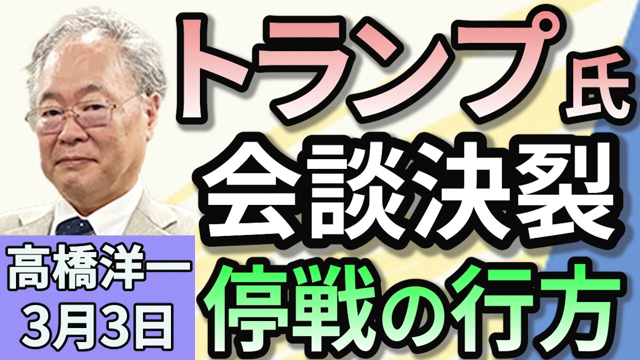 高橋洋一「アメリカとウクライナの首脳会談が決裂　激しい口論に」「与党が予算修正案を提出　教育無償化や年収の壁を反映」「外国人の運転免許切替制度　政府は『支障は把握していない』と回答」３月３日