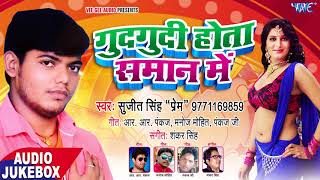 गुदगुदी होता सामान में - Gudgudi Hota