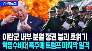 [자막뉴스] 이란군 내부 분열 정권 붕괴 초읽기... 혁명수비대 폭주에 트럼프 승리 임박 / 사건텔러