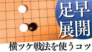 足早に展開できる？横ツケ戦法をうまく使うコツ【囲碁実況】