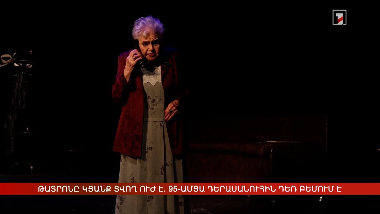 Թատրոնն ու հանդիսատեսը կյանք տվող ուժ են. 95-ամյա դերասանուհին դեռ բեմում է