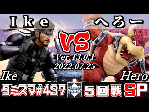 【スマブラSP】タミスマSP437 5回戦 Ike(スネーク) VS へろー(クッパ) - オンライン大会