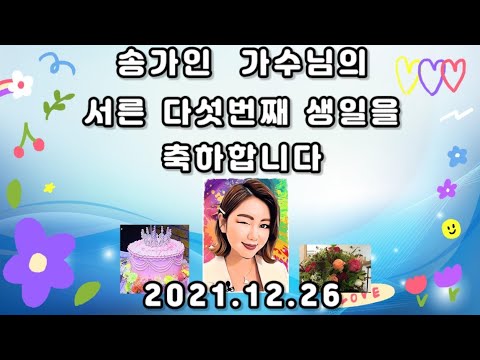 송가인가수님 생일축하 영상 ( 순수님 제작)
