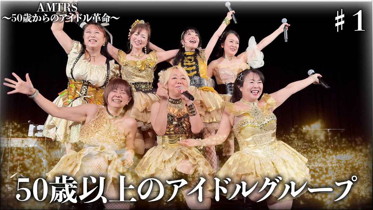 日本初！50歳以上のアイドルグループのオーディションとリハーサルに1日密着してみた！