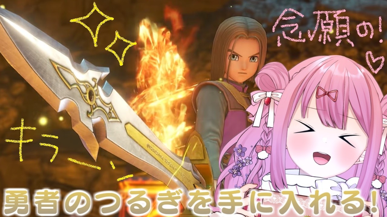 #15【ドラゴンクエスト11S】ﾃﾃｰﾝ!!勇者のつるぎを手に入れたっ！【儚いちか/Vtuber】※ネタバレ有