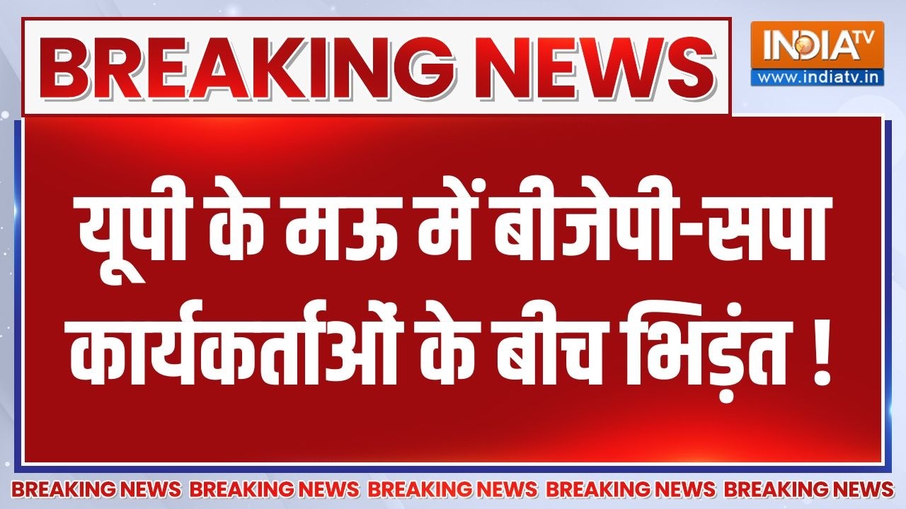 Breaking News: यूपी के मऊ में BJP-SP कार्यकर्ताओं के बीच भिड़ंत ! | Mau 