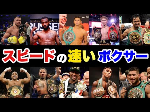 スピードの速いボクサー達のトレーニングを比較してみた【ボクシング】