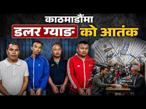 कागजको खोस्टो थमाएर लुट्ने ‘डलर ग्याङ’: सटहीको बहानामा लाखौं झ्वाम !