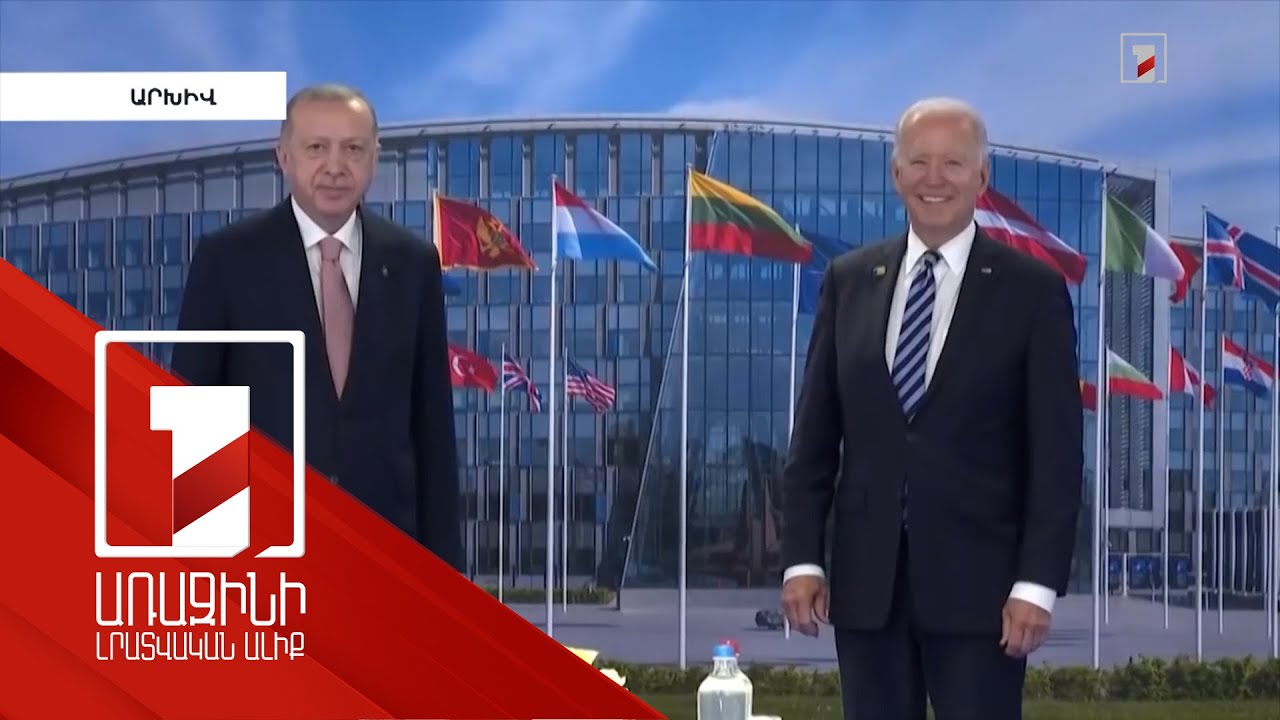 Էրդողանը և Բայդենը քննարկել են ՆԱՏՕ-ին Ուկրաինայի և Շվեդիայի անդամակցության հեռանկարները