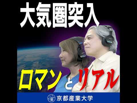 #7 大気圏突入のロマンとリアル