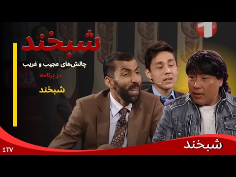 Shabkhand - Ep. 326 - 30.01.2014 شبخند با بهمن یوسفی و قاسم تابان