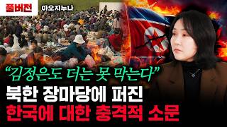 “김정은도 더는 못 막는다” 북한 장마당에 퍼진 한국에 대한 충격적 소문 | 아오지누나 풀버전