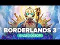 Видеообзор Borderlands 3 от StopGame
