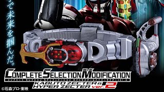 【仮面ライダーカブト20周年】CSMカブトゼクター＆ハイパーゼクターver2 発売！