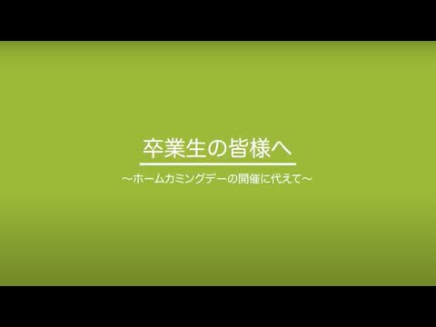 卒業生の皆様へ～ホームカミングデーの開催に代えて～