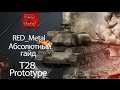 ПТ САУ T28 Prototype - Абсолютный гайд от Red_Metal [World of Tanks ...