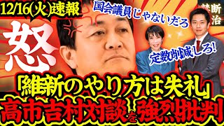 【異例事態】事態急変！国民民主玉木代表が議員定数削減法案を巡って、維新吉村代表を異例の徹底批判！【高市早苗/玉木雄一郎/日本維新の会/議員定数削減/企業団体献金規制】