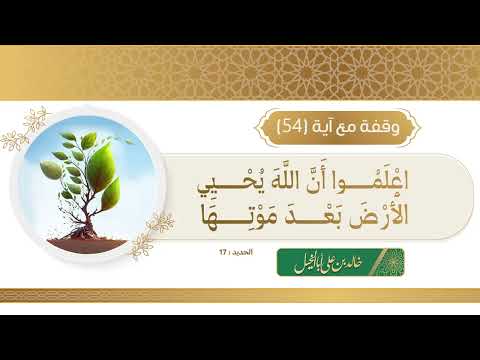 54 / وقفة مع آية | خالد بن علي أبا الخيل