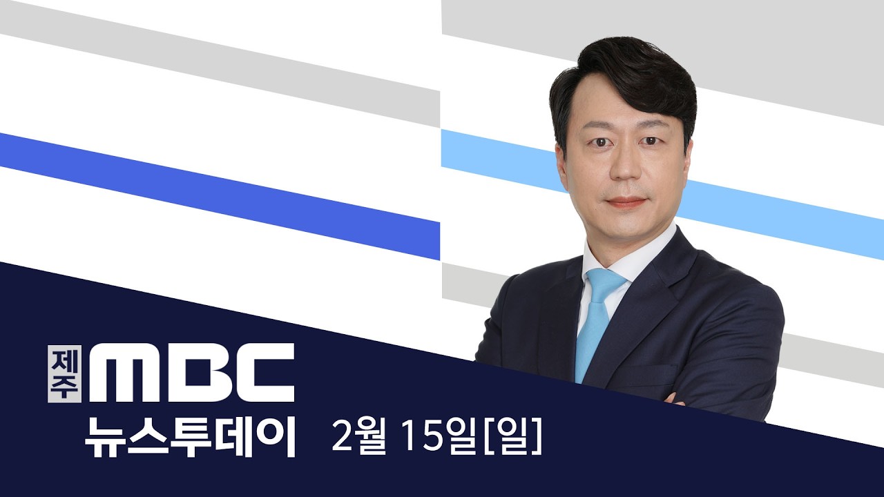 Jeju News Desk: February 15, 2026 Report | JBC - News Directory 3