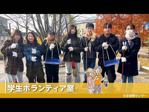 【佛教大学社会連携センター】学生ボランティア室を紹介！
