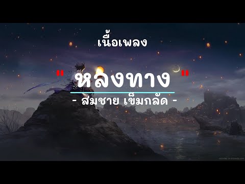 หลงทาง - ศิลปิน สมชาย เข็มกลัด - (เนื้อเพลง) เพลงยุค90-ยุค2000