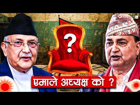 एमाले अध्यक्षमा ओली कि ईश्वर पोखरेल ? यस्तो छ अंक गणित ।। UML General Convention ।।