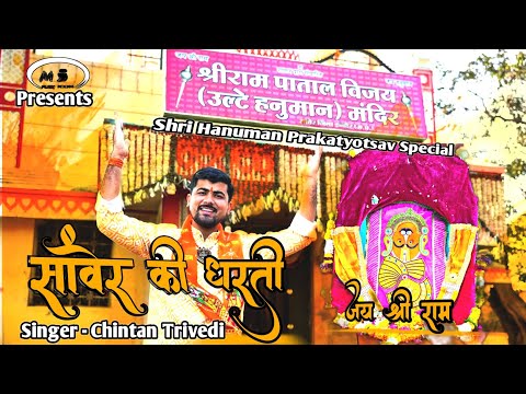 Sanwer ki dharti hanuman saje chale hain inki marji