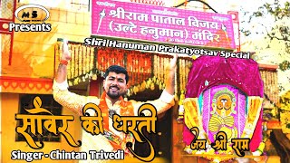 Sanwer ki Dharti — सांवेर की धरती - भजन devotional song