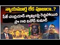 న్యాయమూర్త లేక పూజారా Professor Gali Vinod Kumar Fires On CJI 